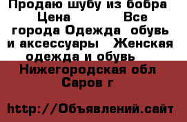 Продаю шубу из бобра › Цена ­ 5 000 - Все города Одежда, обувь и аксессуары » Женская одежда и обувь   . Нижегородская обл.,Саров г.